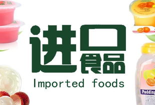 進口食品代理代辦百科 流程、風險與市場機遇