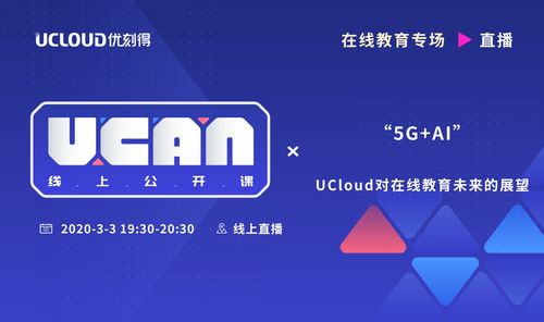 UCloud中立云計算服務(wù)商 UCAN線上公開課預(yù)告，賦能云計算裝備技術(shù)服務(wù)新紀(jì)元